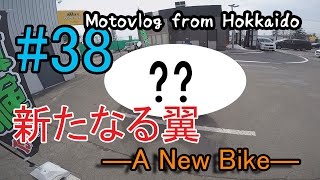 Motovlog #38：新たなる翼―A New Bike―【北海道ツーリング】