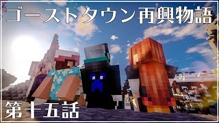 [マイクラ物語]ゴーストタウン再興物語　第十五話[ゆっくり実況]
