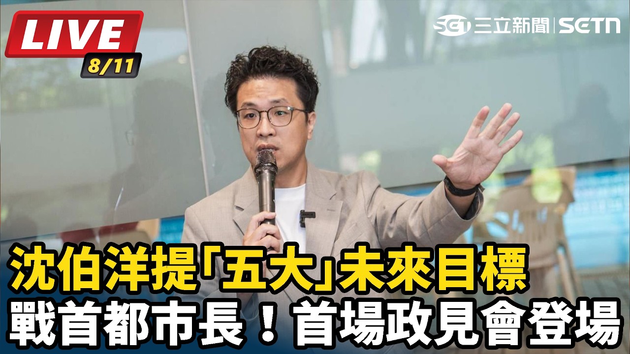 【#直播中LIVE】戰首都市長！首場政見會登場 沈伯洋提「五大」未來目標