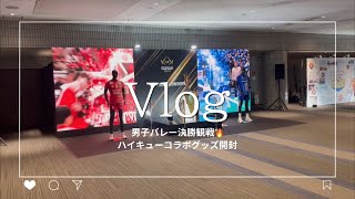 【推し活Vlog】SVリーグ決勝観戦🏐ハイキューコラボグッズも購入！