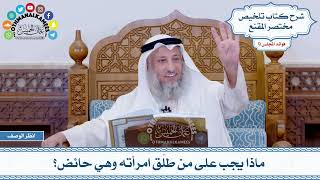 476 - ماذا يجب على من طلّق امرأته وهي حائض؟ - عثمان الخميس