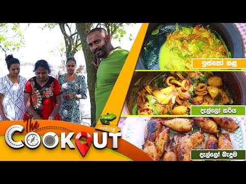 The Cookout | Episode 112 | 06th August 2023