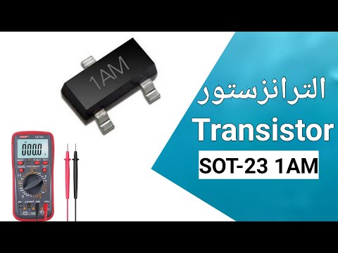 شرح طريقة عمل الترانزستور  TRANSISTOR SOT-23 1AM  وطريقة فحصه باستعمال جهاز الأفومتر