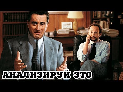 Трейлеры Анализируй это