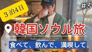 ソウル旅🇰🇷３泊4日！夫婦でソウルを食べ尽くす/クラフトマッコリにおじさん大満足！最後の追い込み🍺帰国まで✈️