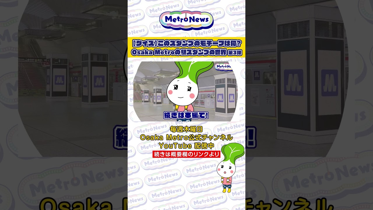【クイズ】このスタンプのモチーフは何？Osaka Metroの駅スタンプの世界第３弾【Metro News＃163】#鉄道  #スタンプラリー  #駅スタンプ  #長堀鶴見緑地線  #ニュートラム