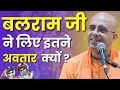 बलराम जी ने लिए इतने अवतार क्यों Balaram Jayanti