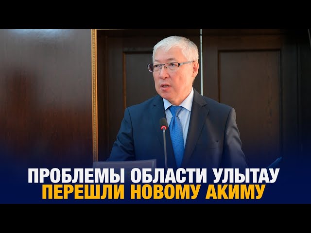 Проблемы области Улытау перешли новому акиму