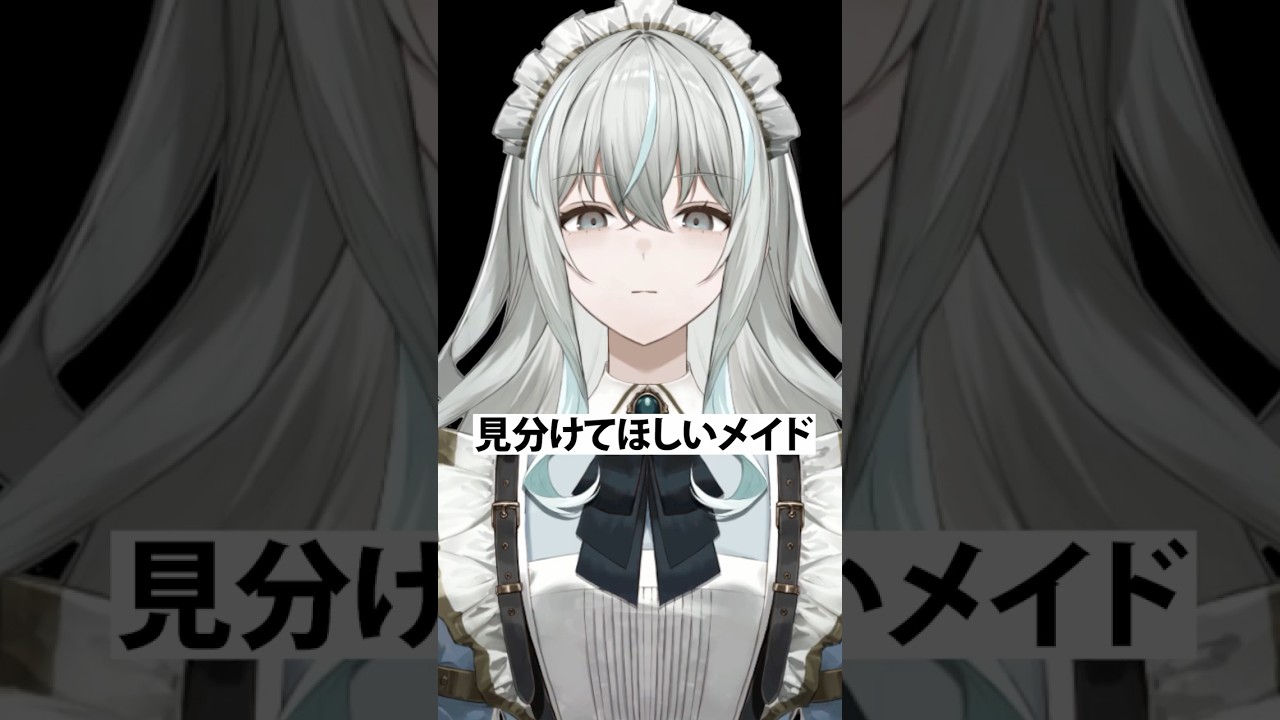 見分けてほしいメイド #shorts #vtuber