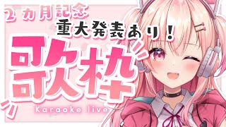 【歌枠】重大発表があります…2カ月記念歌枠！＆7000人ありがとう！【新人Vtuber】