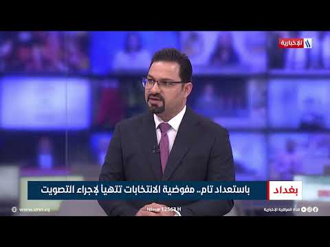 فيديو | حسن هادي زاير | عضو الفريق الإعلامي لمفوضية الانتخابات