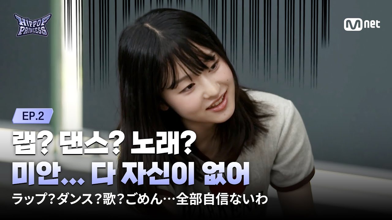 [#힙팝프린세스/2회] 랩? 댄스? 노래? 미안... 다 자신이 없어 | Mnet 251023 방송