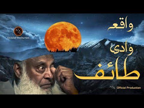 Wadi-e-Taif incident - واقعہ وادی طائف | Dr Israr Ahmed | #drisrarahmed #drisrarbayan #islamicbayan