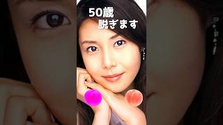 松嶋菜々子のピタ止め！#かわいい #50歳 #女優