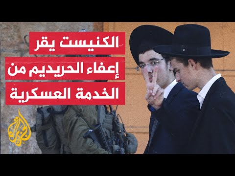 الكنيست الإسرائيلي يصادق على تمرير قانون استمرار إعفاء المتدينين الحريديم من الخدمة العسكرية