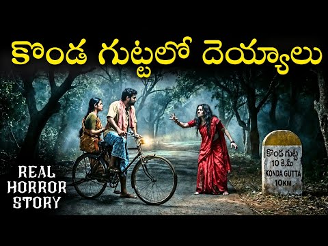KONDA GUTTA Real Horror Story in Telugu | Real Ghost Experience | Telugu Horror Stories | Psbadi