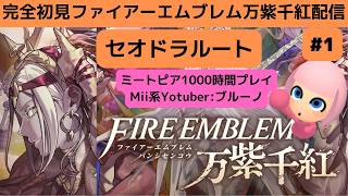 Mii系Youtuberの完全初見ファイアーエムブレム万紫千紅(ばんしせんこう)配信セオドラルートやります!_ネタバレ注意＆禁止_指示禁止#1