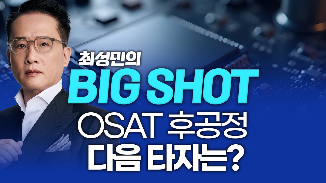 OSAT 후공정 다음 타자는?ㅣ최성민의 빅샷_251030