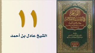 صورة ١١. التمام في أحاديث الأحكام | الشيخ عادل بن أحمد
