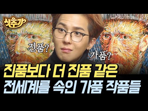 [#금요일금요일밤에] ※진품인지 가품인지 맞혀보세요※ 들을수록 놀라운 가짜 천지 미술 세계🎨 | #샷추가