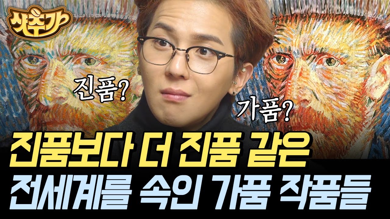 [#금요일금요일밤에] ※진품인지 가품인지 맞혀보세요※ 들을수록 놀라운 가짜 천지 미술 세계🎨 | #샷추가