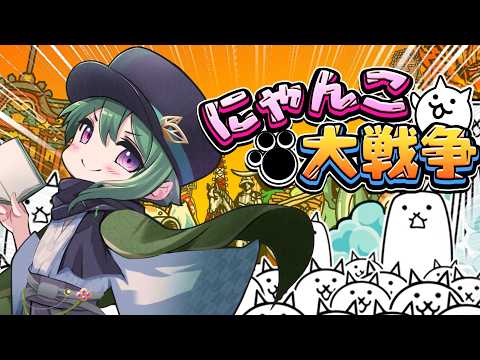 【にゃんこ大戦争】スペシャルステージを見ながら、遊ぶ！　#52