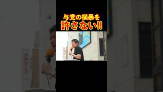 【参政党】与党の横暴を許さない!! #参政党 #神谷宗幣 #街頭演説