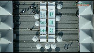 제10회 청소년 나Be한마당 스케치영상 이미지