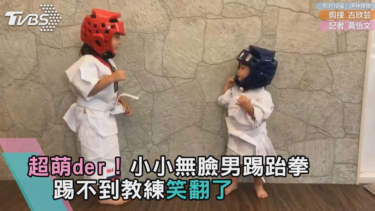 〈有片〉超萌der!小無臉男踢跆拳 踢不到教練笑翻