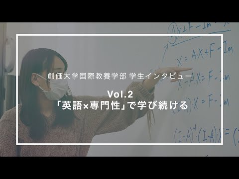 【創価大学国際教養学部 学生インタビューVol.2】～「英語×専門性」で学び続ける～