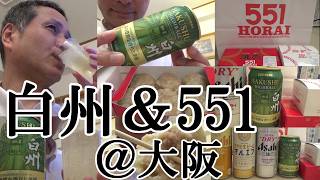 【白州350mlハイボール缶、ついに登場、大阪名物551がお供！！】【プレミアムハイボール白州…551蓬莱の豚まん＆焼売、サントリー、シングルモルトの懐の深さ、和食にも中華にも相乗効果！！】