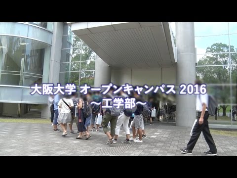 大阪大学工学部オープンキャンパス 2016
