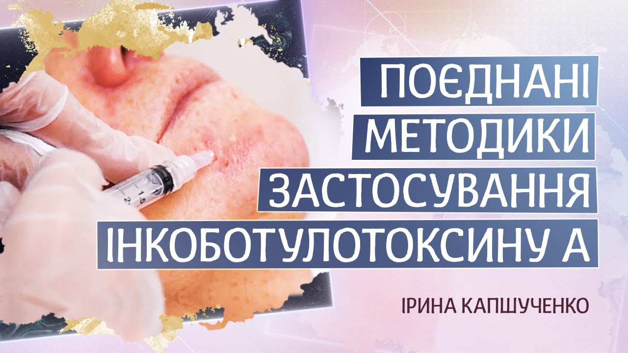 Сочетанные методики применения Инкоботулотоксина А