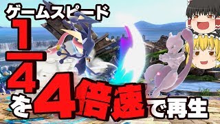 【ゆっくり実況】ネタ注意！スマブラが上手く見える方法思い付いたｗ【スマブラSP】