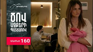 Ծով աչքերի պատճառով, Սերիա 160, Անոնս / Tsov achqeri patcharov
