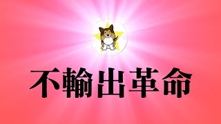 Re: [討論] 劉仲敬預言的四處獻忠算是來臨了嗎？