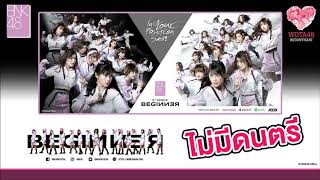 BNK48 - Beginner (ไม่มีเสียงดนตรี)
