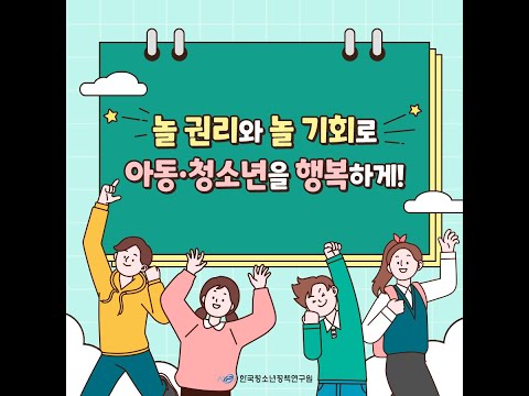[카드뉴스] 놀 권리와 놀 기회로 아동·청소년을 행복하게!