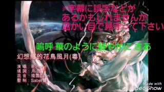 中国(広東)版の華鳥風月(full)に日本語歌詞付けてみた