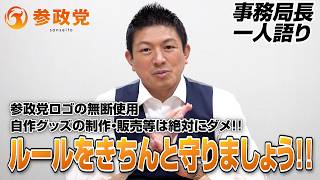 参政党ロゴの無断使用自作グッズの制作・販売等は絶対にダメ！！ルールをきちんと守りましょう！！【事務局長一人語り】