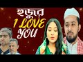 Hujur I Love You | হুজুর আই লাভ ইউ | Rafi, Mawa | Eagle Team Natok | New Bangla Natok