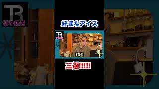 好きなアイスを発表します!!【Number_I】【岸優太】【TOBE】【三宅健】【平野紫耀】【神宮寺勇太】【北山宏光】【滝沢秀明】【IMP.】 〜切り抜き〜