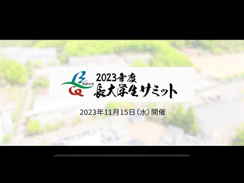 環境ツーリズム学科 長大学生サミット（2023年度）