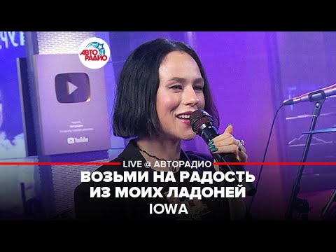 IOWA - Возьми На Радость Из Моих Ладоней (LIVE @ Авторадио)