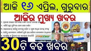 Today's Breaking News in Odisha || CBSE 10th Result Tina Rath Topper || Jagannath Slot Booking