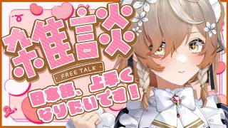 【日本語雑談】日本語上手くなりたいメイドである【NIJISANJI EN | Klara Charmwood】