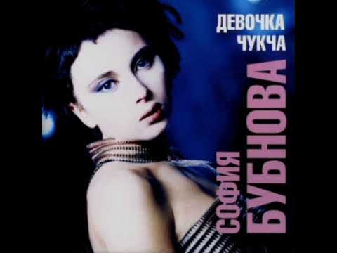 София Бубнова - 1. Девочка-чукча