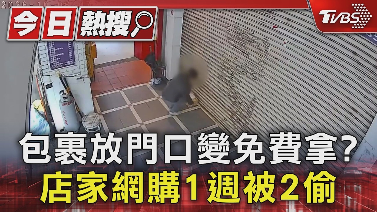包裹放門口變免費拿? 店家網購1週被2偷｜TVBS新聞 @TVBSNEWS01