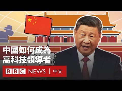 不只是DeepSeek：「中國製造2025」如何讓中國崛起- BBC News 中文 (不只是DeepSeek：「中國製造2025」如何讓中國崛起－ BBC News 中文)