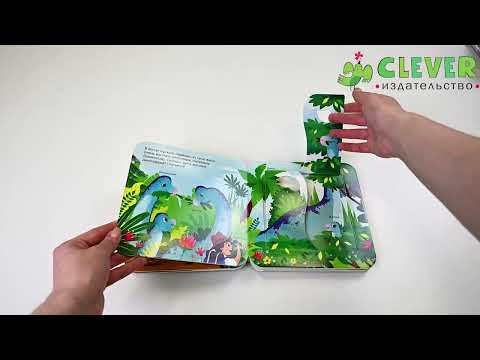 Миниатюра изображения товара Развивающая книга CLEVER Книжка с окошками. Дино